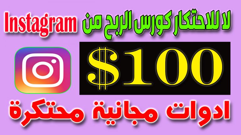 كورس الربح من الانستغرام بهاتفك | اربح 100 دولار لكل مشاركة - أسهل طريقة لكسب المال من الانترنت