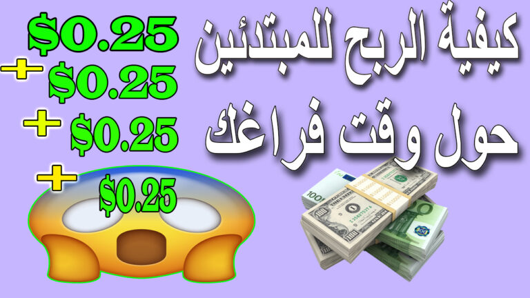 اسهل-طرق-الربح-من-الانترنت-–-الربح-من-الانترنت-للمبتدئين-–-كسب-الفلوس