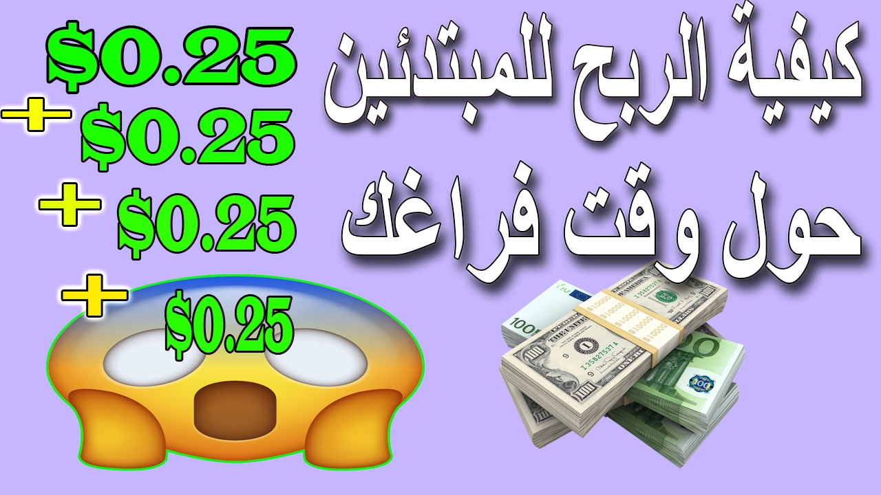 اسهل-طرق-الربح-من-الانترنت-–-الربح-من-الانترنت-للمبتدئين-–-كسب-الفلوس