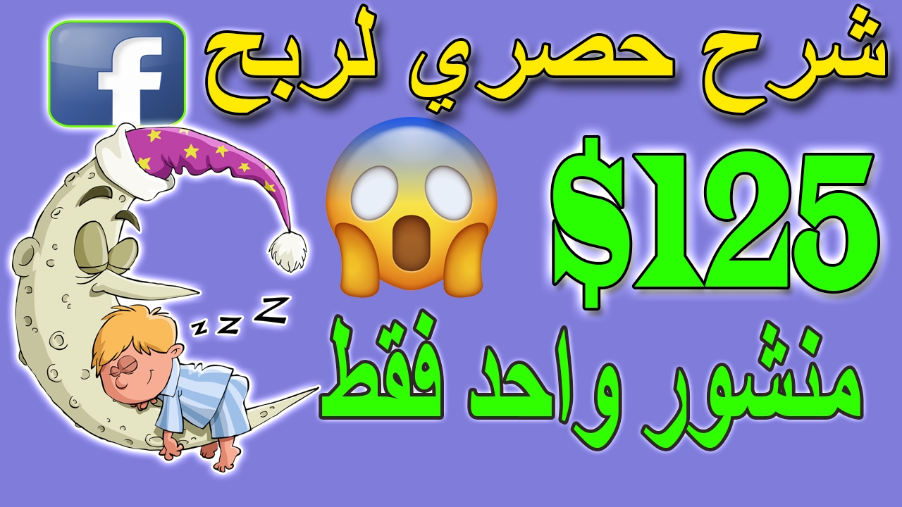 الربح من الانترنت - 125 دولار فقط منشور واحد -الربح من الانترنت للمبتدئين