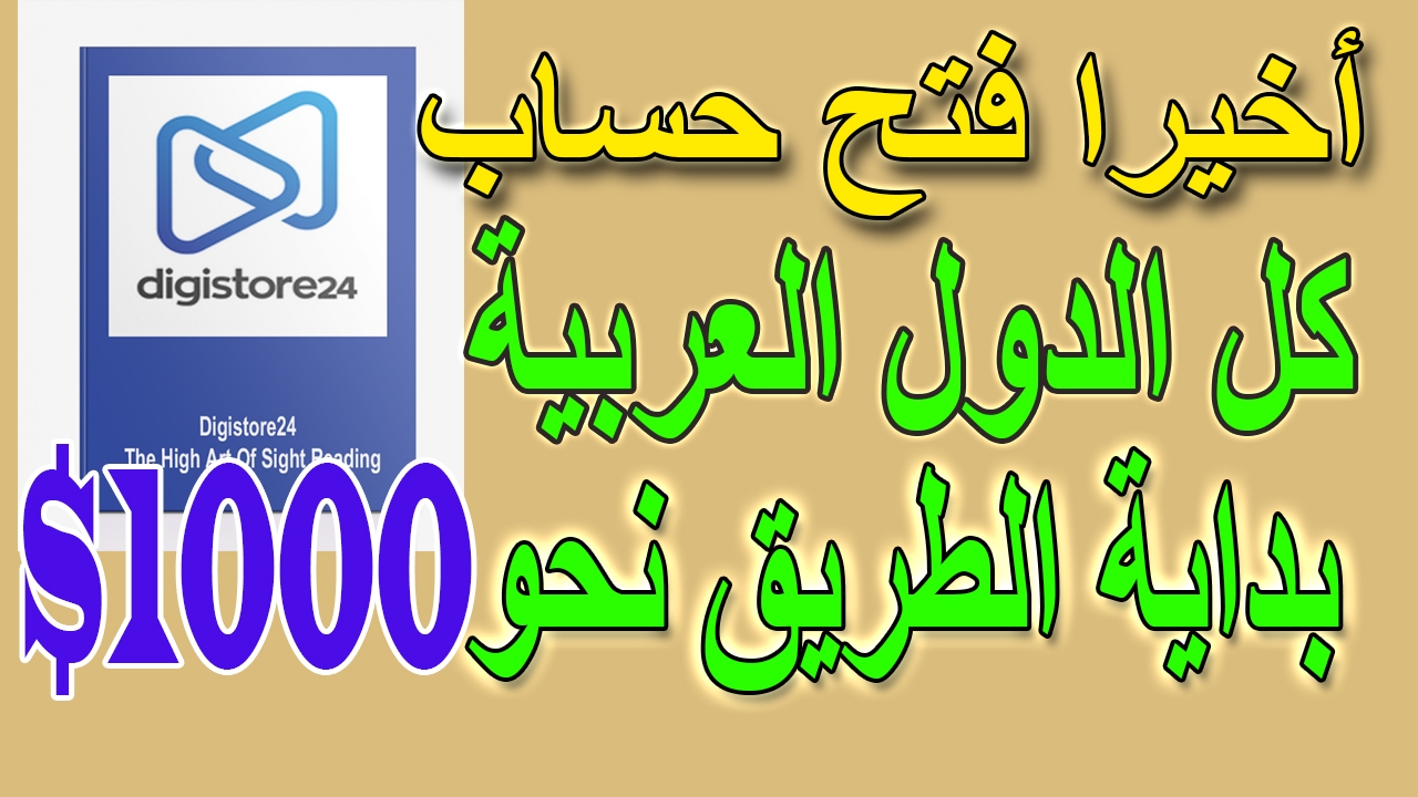 تفاصيل المرفق الربح-من-الانترنت-طريقة-فتح-حساب-مفعل-في-digistore24-لكل-الدول-العربية-2021.