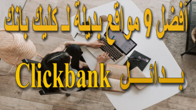 أفضل 9 بدائل clickbank لربح من التسويق بالعمولة (افلييت) في عام 2021