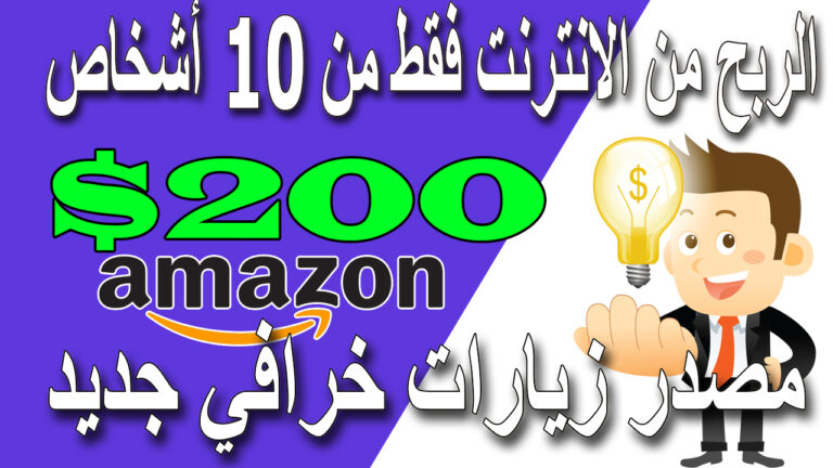 الربح من الانترنت - 200 دولار يوميا باستعمال من امازون - مع طريقة التسجيل Amazon