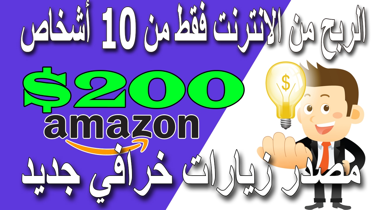 الربح من الانترنت - 200 دولار يوميا باستعمال من امازون - مع طريقة التسجيل Amazon