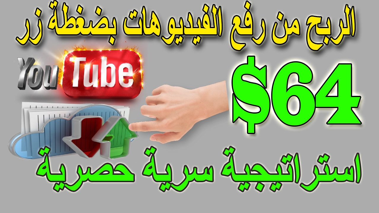الربح من الانترنت من تحميل الفيديوهات بضغطة زر نسخ و لصق الربح من الانترنت | اربح المال من الفيديوهات عبر النسخ و اللصق | الربح من الانترنت للمبتدئين