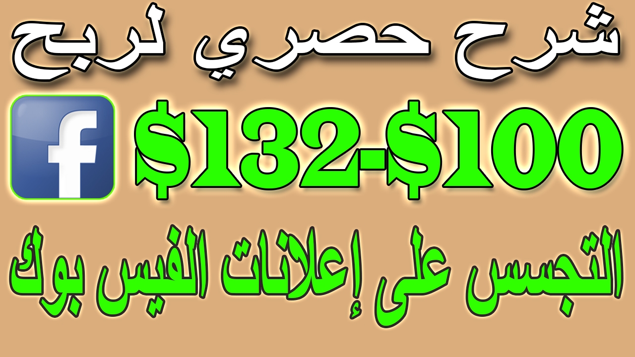 الربح من الانترنت - الربح من الفيس بوك - الربح من الانترنت للمبتدئين