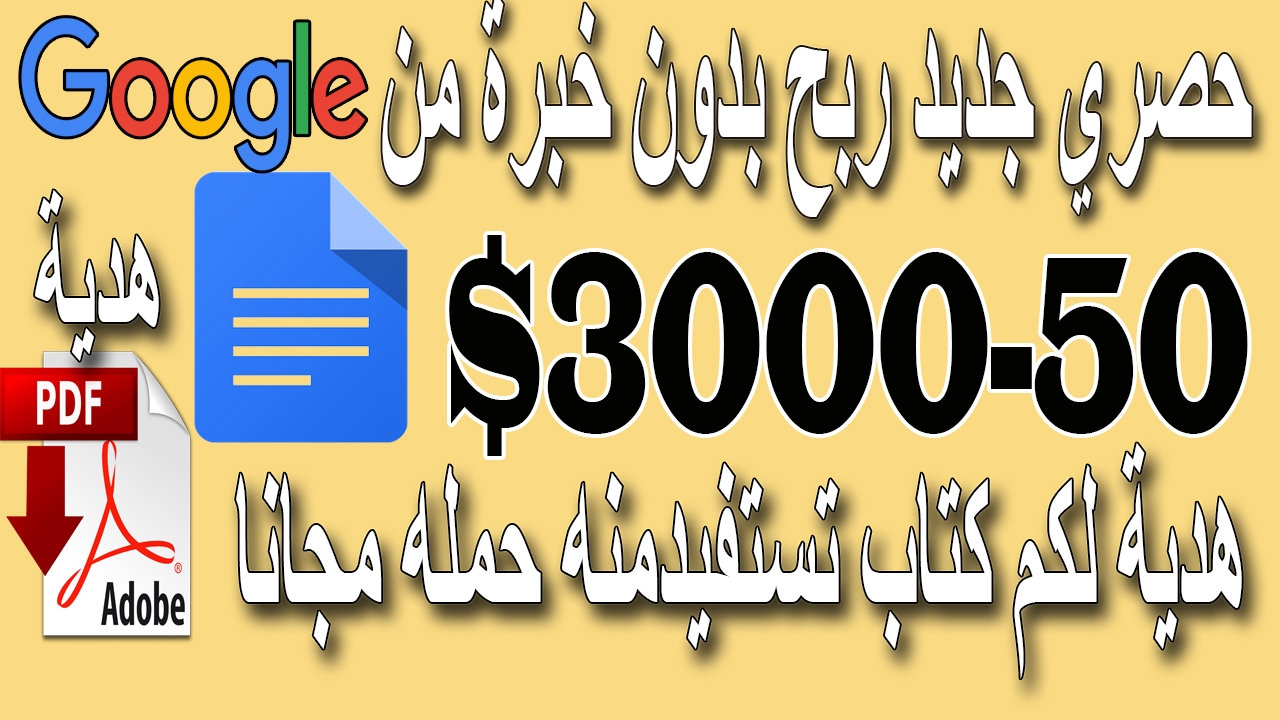 الربح من الانترنت - من غوغل - حصري جديد