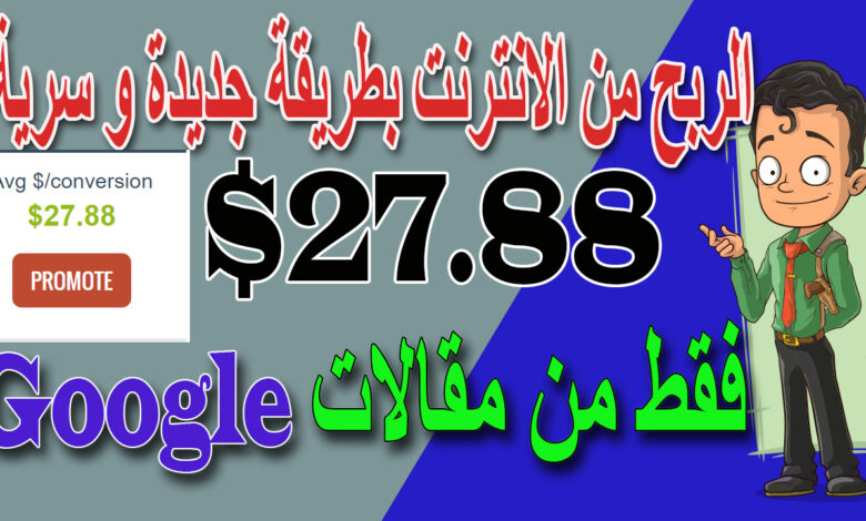 ربح 27.88 دولار باستخدام مقالات جوجل الربح من الاتنترت 2021 للمبتدئين بدون راس مال