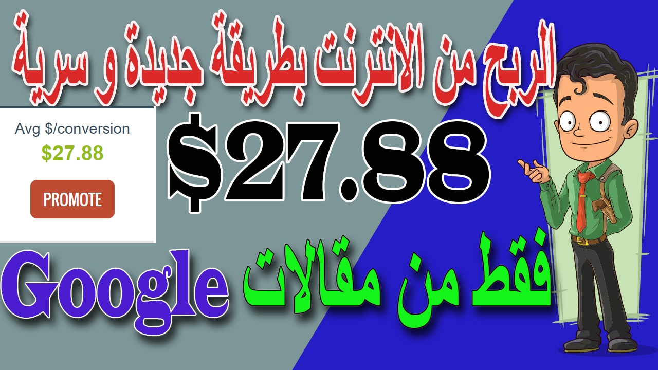 ربح 27.88 دولار باستخدام مقالات جوجل الربح من الاتنترت 2021 للمبتدئين بدون راس مال