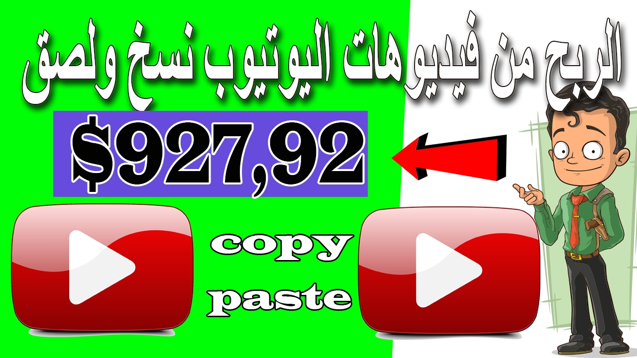 كيفية ربح 927,92 دولار من اليوتيوب بدون عمل فيديوهات ربح المال من الانترنت الربح من الانترنت.