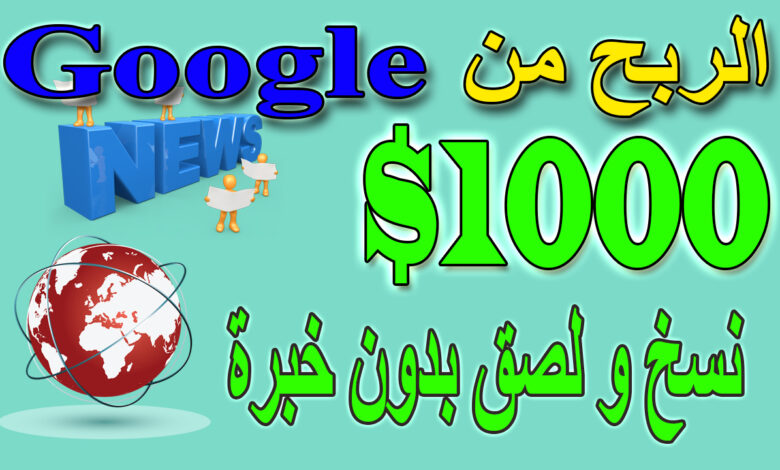 الربح من الانترنت | ربح 1000 دولار باستخدام جوجل