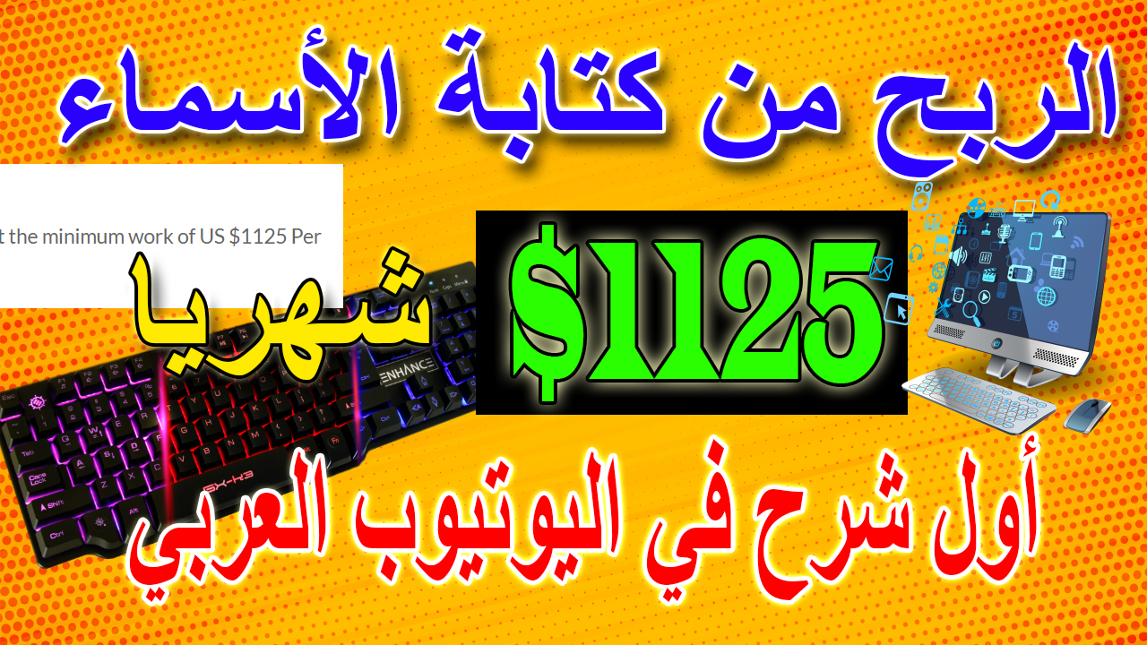 الربح من الانترنت فقط من كتابة الاسماء | الربح من الانترنت للمبتدئين