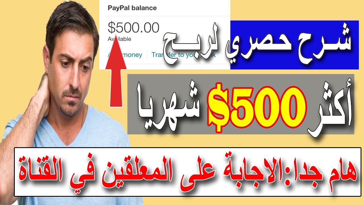 حصري ربح اكثر من 500 دولار | الربح من الانترنت