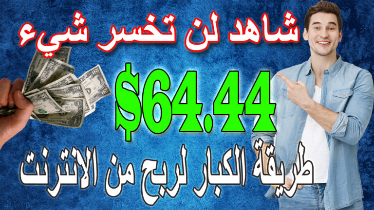حصري |الربح من الافلييت |ربح المال من الانترنت | الربح من الانترنت للمبتدئين