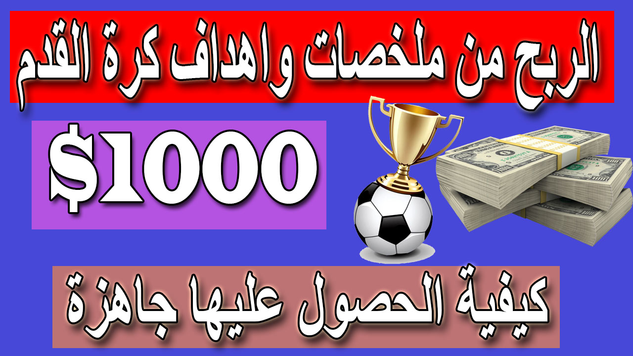 طريقة عمل ملخصات واهداف كرة القدم بدون حقوق طبع ونشر و كيفية الحصول عليها