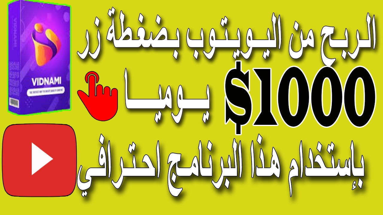 كيفية الربح من اليوتيوب 1000 دولار بدون عمل فيديوهات الربح من الانترنت للمبتدئين