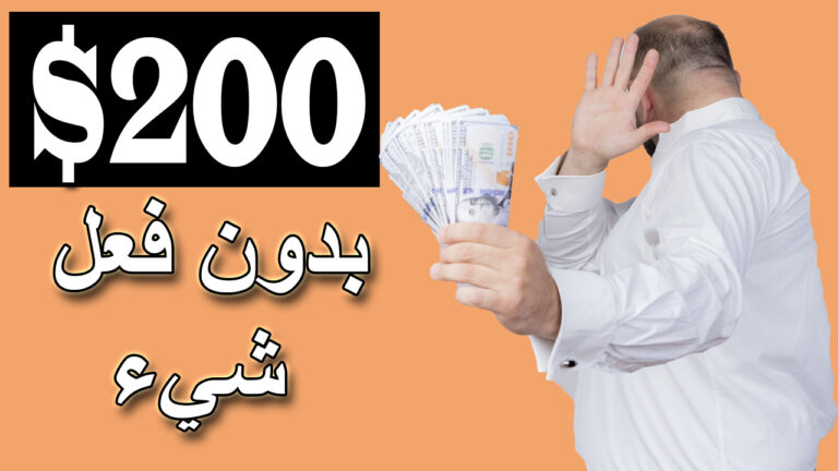 كيفية ربح 200 دولار يوميا مجانا | الربح من الانترنت