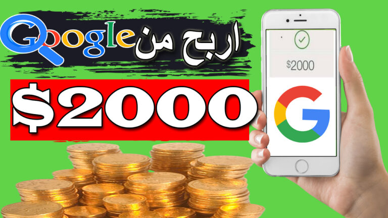 اربح 2000 دولار من البحث في جوجل الربح من بحث GOOGLE يوميا