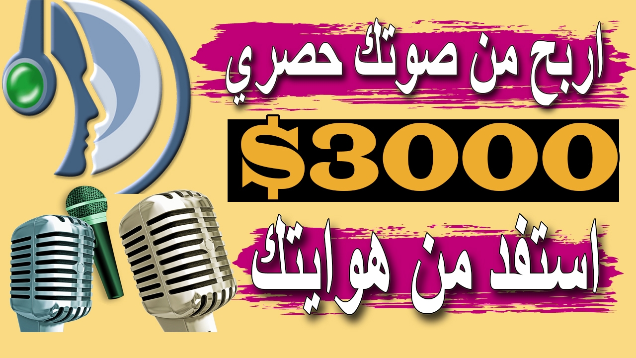 اربح من صوتك اكثر من 3000 دولار - الربح من الانترنت - ربح المال من الانترنت