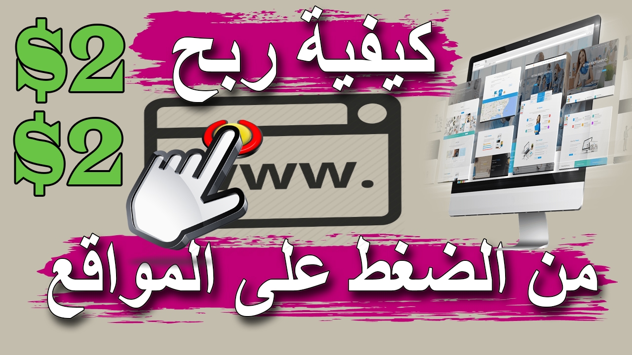 الربح من الانترنت | 2 دولار من الضغط على المواقع