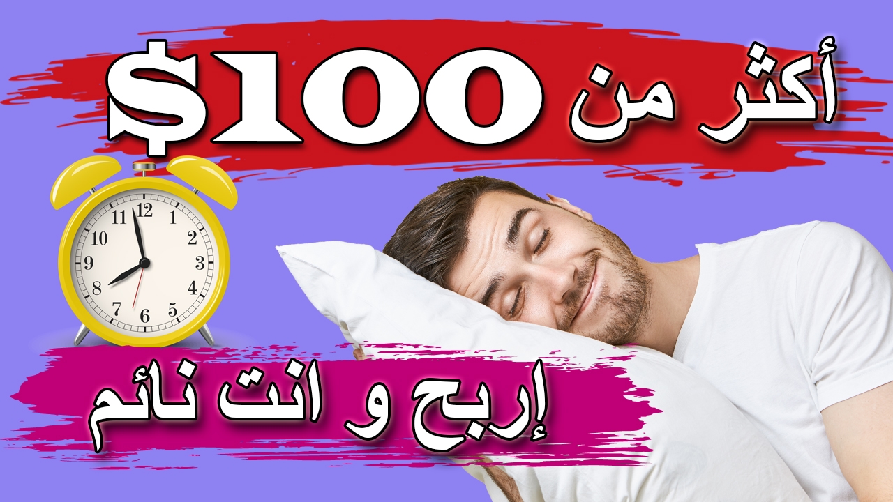 الربح من الانترنت | اكثر من 100 دولار يوميا | اسهل طرق ربح المال من الانترنت للمبتدئين