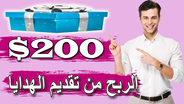 الربح من الانترنت | ربح 200 دولار يوميا من تقديم الهدايا | ربح المال من الانترنت