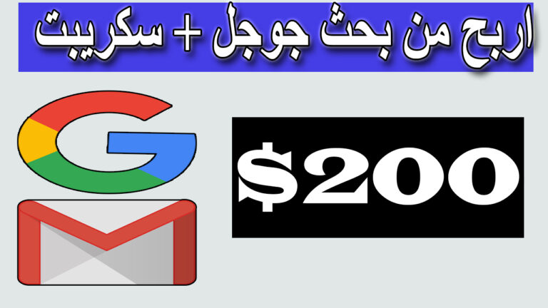 الربح من جوجل و الجيميل | الربح من الانترنت للمبتدئين 2021 مجانا بدون راس مال