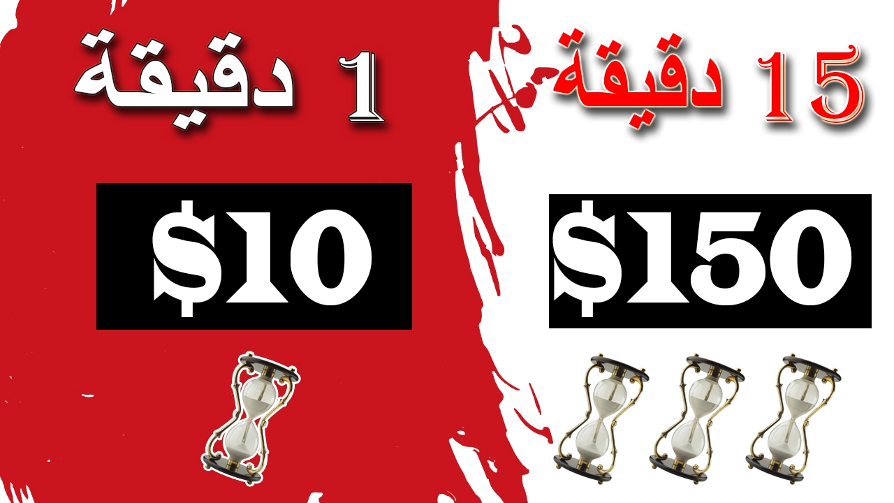 ربح 10 دولار لكل دقيقة باستخدام هذا الموقع الجديد- كسب المال عبر الإنترنت