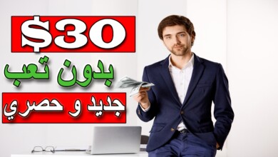 ربح 30 دولار بطريقة جديدة و حصرية الربح من الانترنت للمبتدئين بدون راس مال