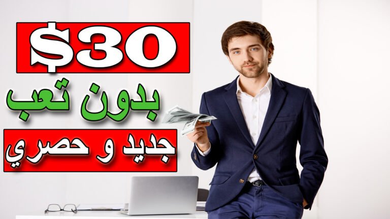 ربح 30 دولار بطريقة جديدة و حصرية الربح من الانترنت للمبتدئين بدون راس مال