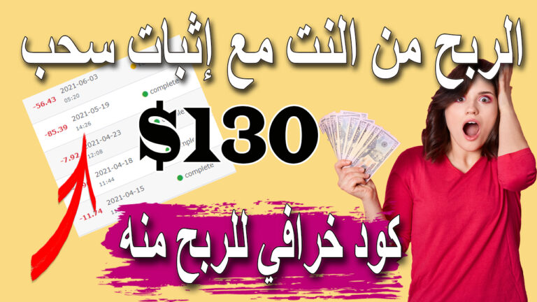 الربح من النت مع اثبات السحب | الربح من الانترنت