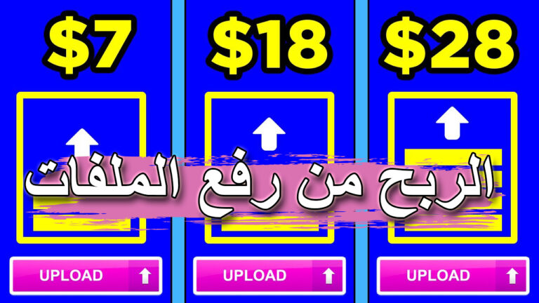الربح من رفع الملفات مع اثبات السحب |طريقة حصرية | الربح من الانترنت للمبتدئين