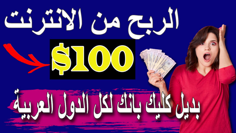بديل كليك بانك لكل الدول العربية الربح من الانترنت للمبتدئين بدون راس مال
