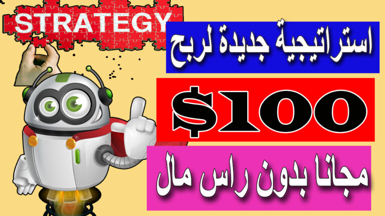 ربح 100 دولار يوميا - الربح من الانترنت مجانا بدون راس مال