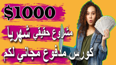 ربح 1000 دولار شهريا الربح من الانترنت للمبتدئين بدون راس مال