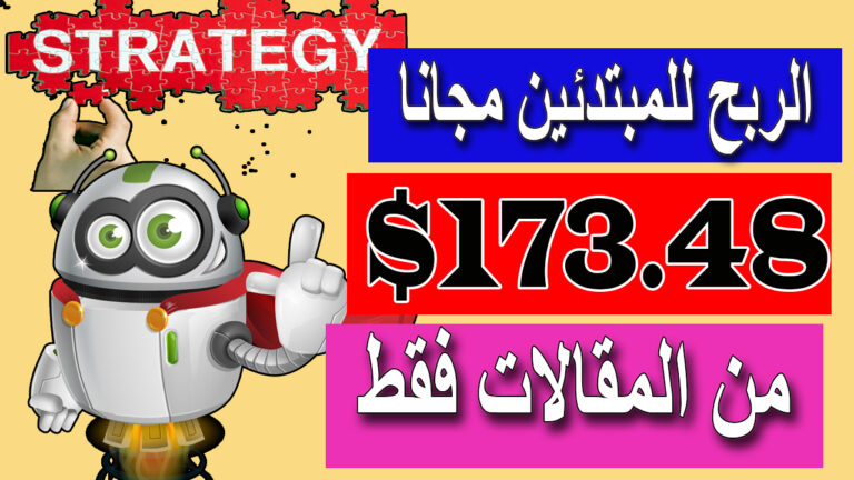ربح اكثر 100 دولار الربح من الانترنت للمبتدئين مجانا بدون راس مال