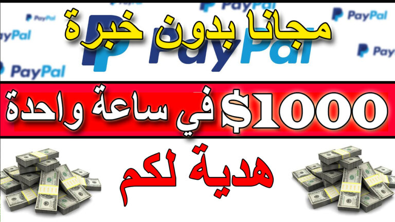 اربح 1000 دولار في 60 دقيقة بدون خبرة | الربح من الانترنت