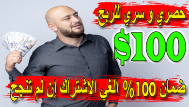 حصري و سري | ربح 100 دولار في 5 دقائق مجانا | الربح من الانترنت للمبتدئين