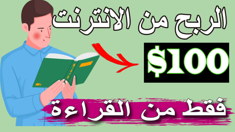 ربح 100$ كل ساعة من القراءة | الربح من الانترنت للمبتدئين بدون راس مال