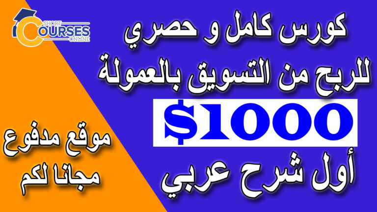 ربح 1000 دولار شهريا بهذه الطريقة الحصرية| اول شرح عربي لكل الدول العربية| التسويق بالعمولة