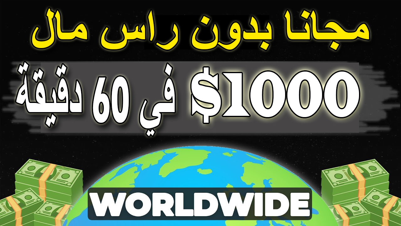 ربح 1000 دولار في 60 دقيقة مجانا لكل الدول العربية الربح من الانترنت