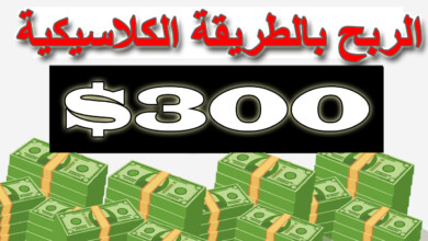 ربح 300 دولار شهريا بالطريقة الكلاسيكية | الربح من الانترنت