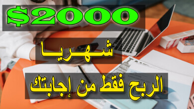 سارع |ربح 2000 دولار شهريا فقط بهذه الطريقة | الربح من الانترنت مجانا