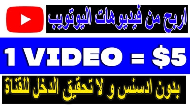 اربح 5 دولار لكل فيديو | الربح من اليوتيوب للمبتدئين
