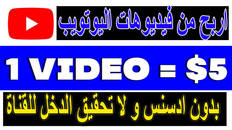 اربح 5 دولار لكل فيديو | الربح من اليوتيوب للمبتدئين