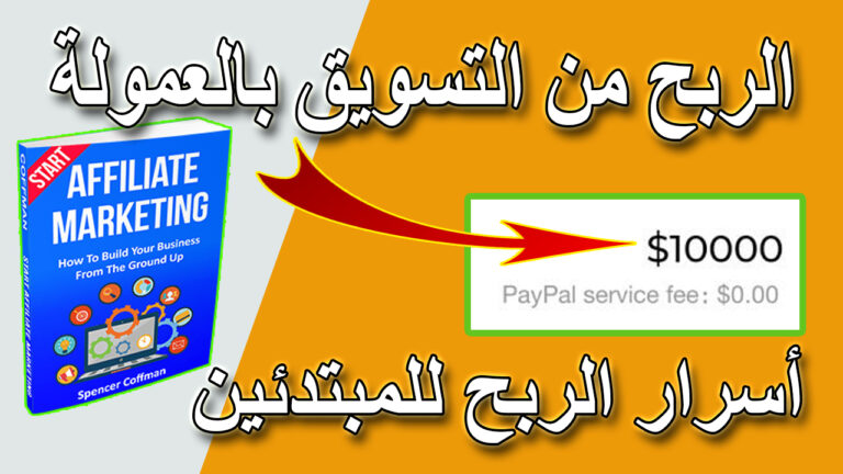 الربح من الانترنت | افضل الطرق للربح من التسويق بالعمولة 2021