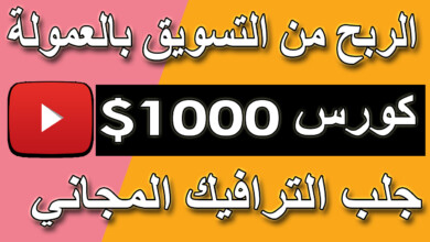 كورس الربح من التسويق بالعمولة | جلب ترافيك من اليوتيوب | الربح من الانترنت