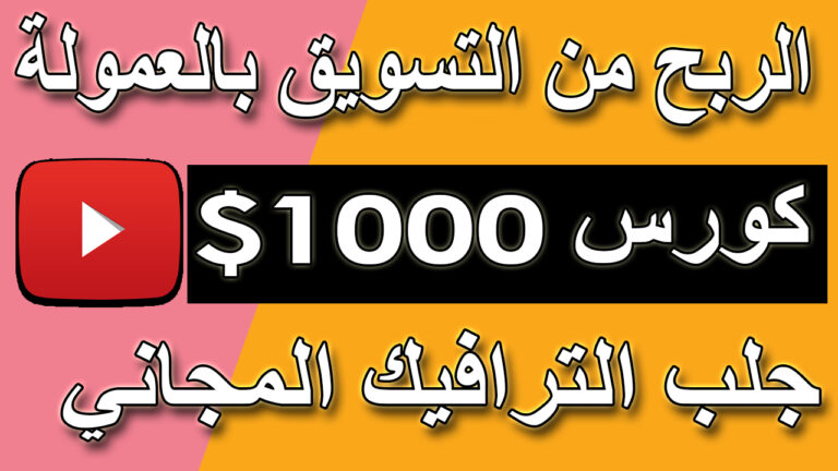 كورس الربح من التسويق بالعمولة | جلب ترافيك من اليوتيوب | الربح من الانترنت