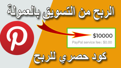 الربح من التسويق بالعمولة باستعمال بنترست | الربح من الانترنت