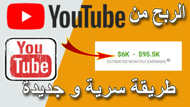 الطريقة السرية لربح 6000 دولار من اليوتيوب دون عمل فيديوهات | الربح من الانترنت